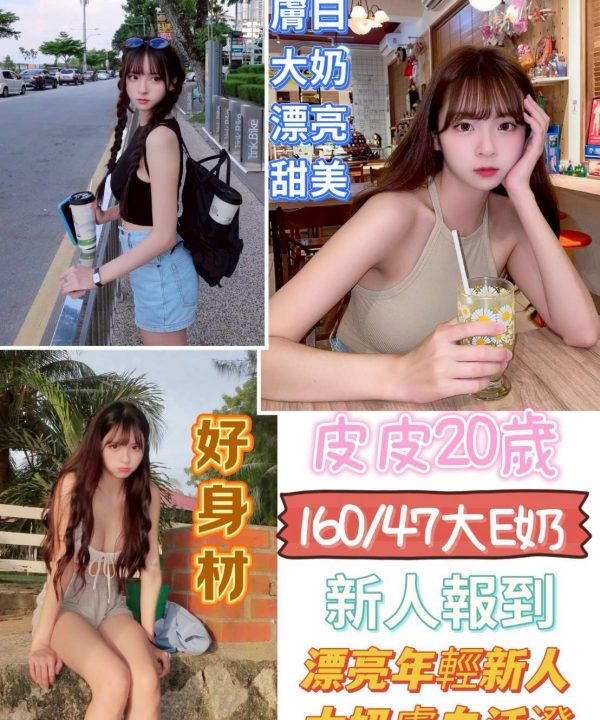 台南定點茶 皮皮 援交