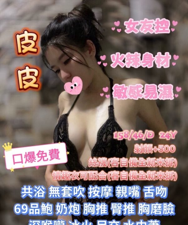 台北定點茶 皮皮 援交