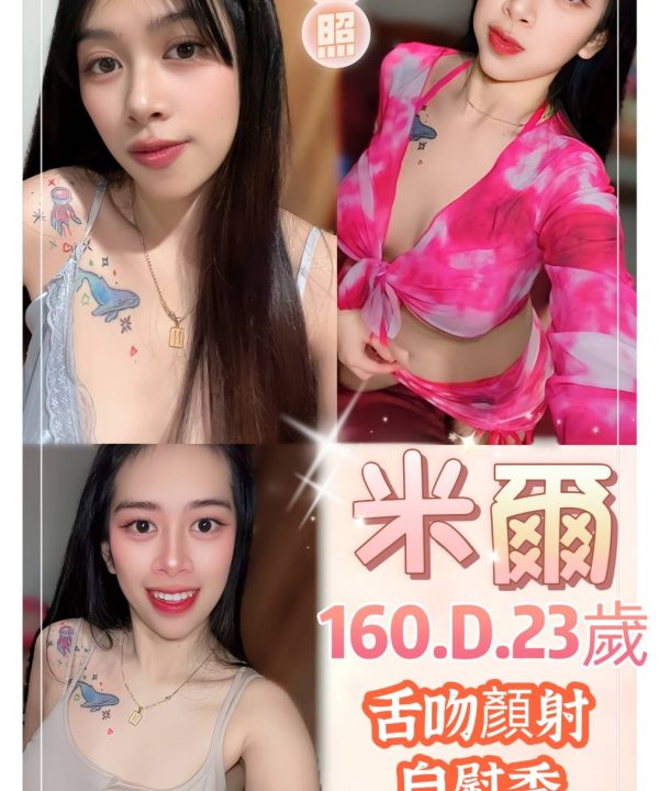 台北定點茶 米爾 援交