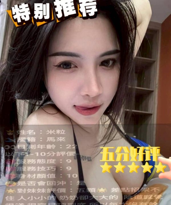 台中定點茶 米粒 援交