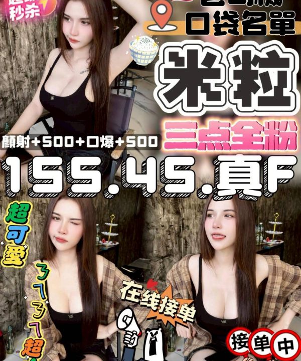 Alternative view of 台中定點茶 米粒 援交