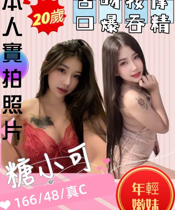 苗栗定點茶 糖小可 援交
