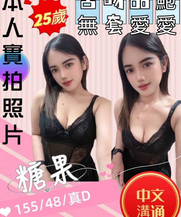 苗栗定點茶 糖果 援交