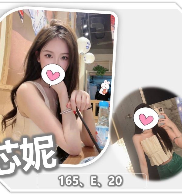 桃園外送茶 芯妮 援交