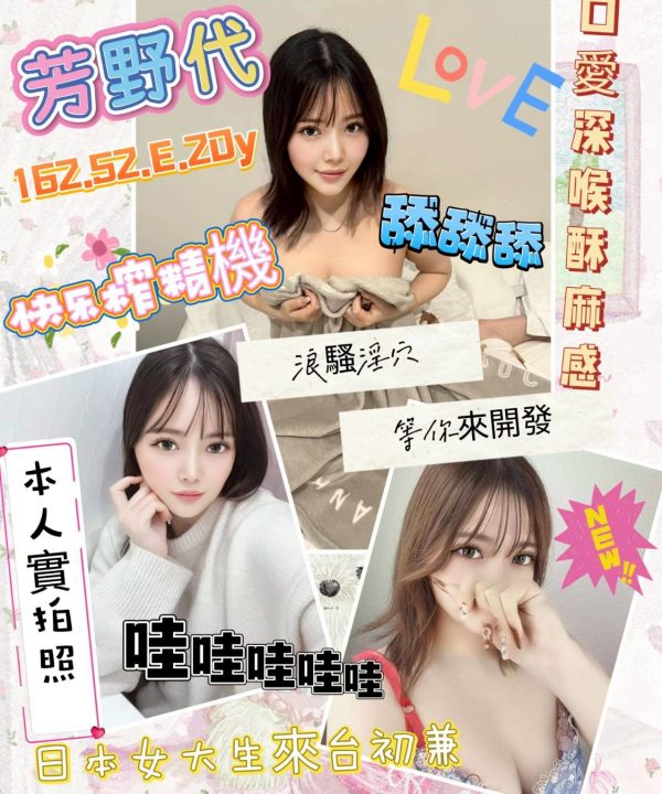 高雄外送/定點茶 芳野代 援交