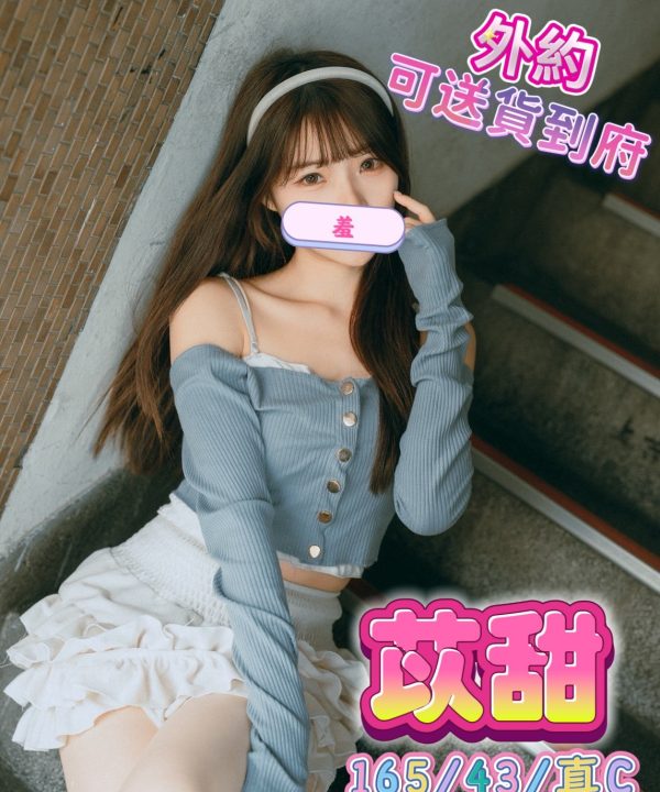 台中外送茶 苡甜 援交