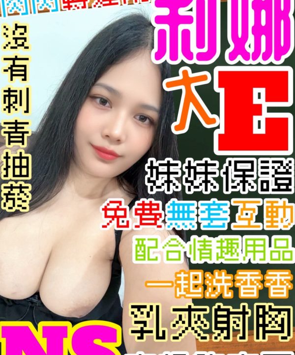 桃園定點茶 莉娜 援交