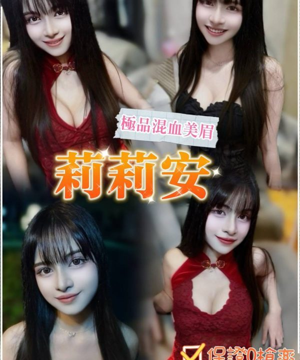 桃園定點茶 莉莉安 援交