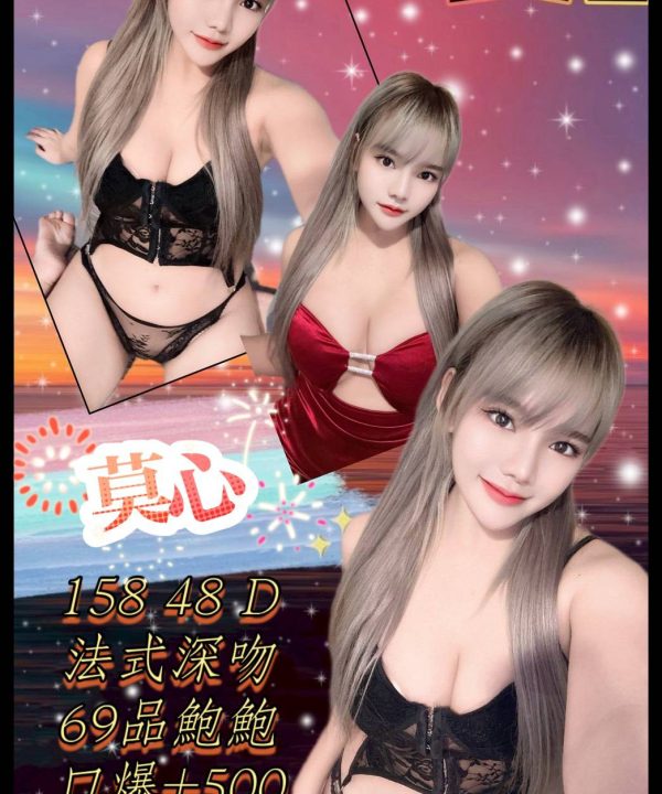 台北定點茶 莫心 援交