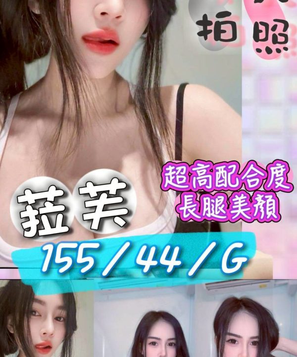 苗栗定點茶 菈芙 援交