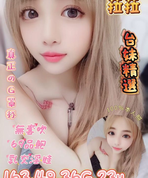 台北定點茶 菈菈 援交