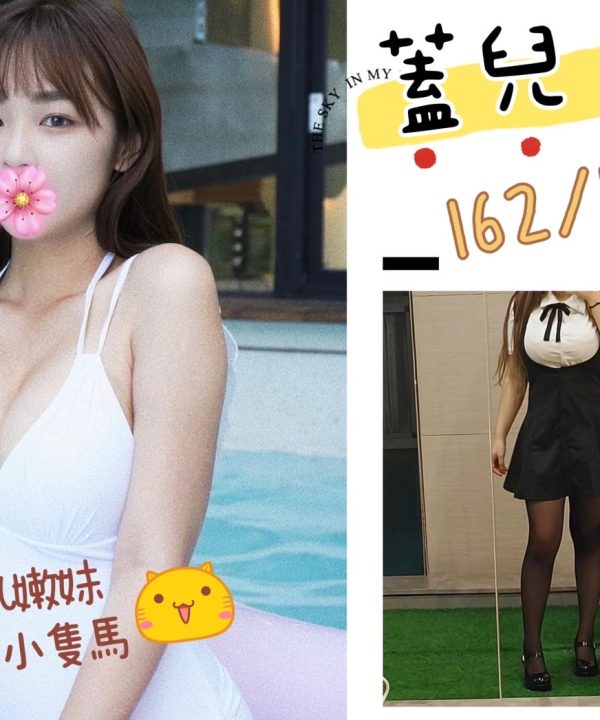 台北外送茶 蓋兒 援交