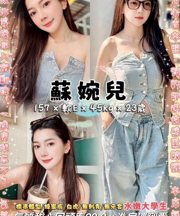 台北定點茶 蘇婉兒 援交