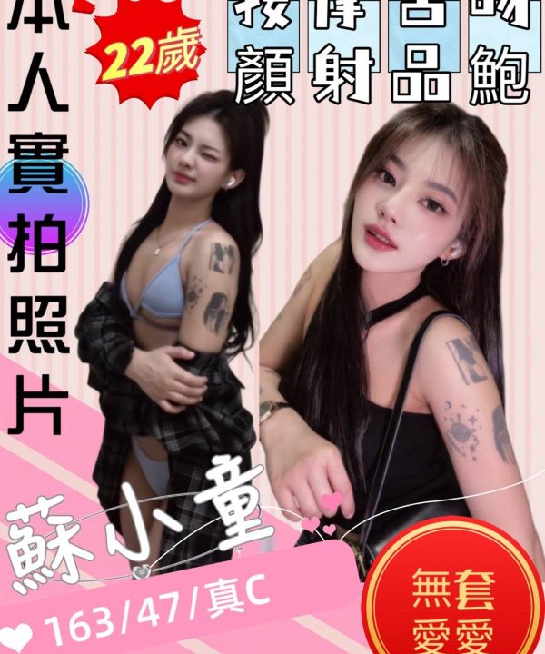 苗栗定點茶 蘇小童 援交