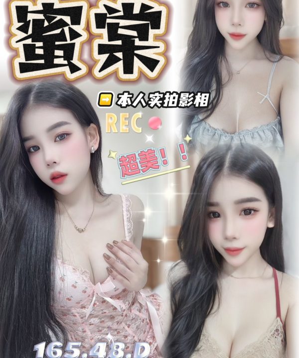 台中定點茶 蜜棠 援交