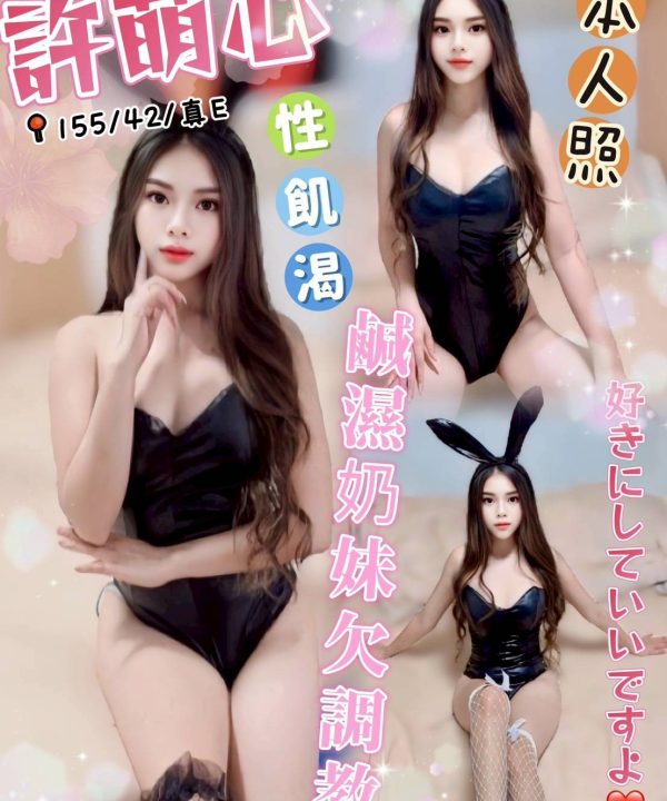 台中定點茶 許萌心 援交
