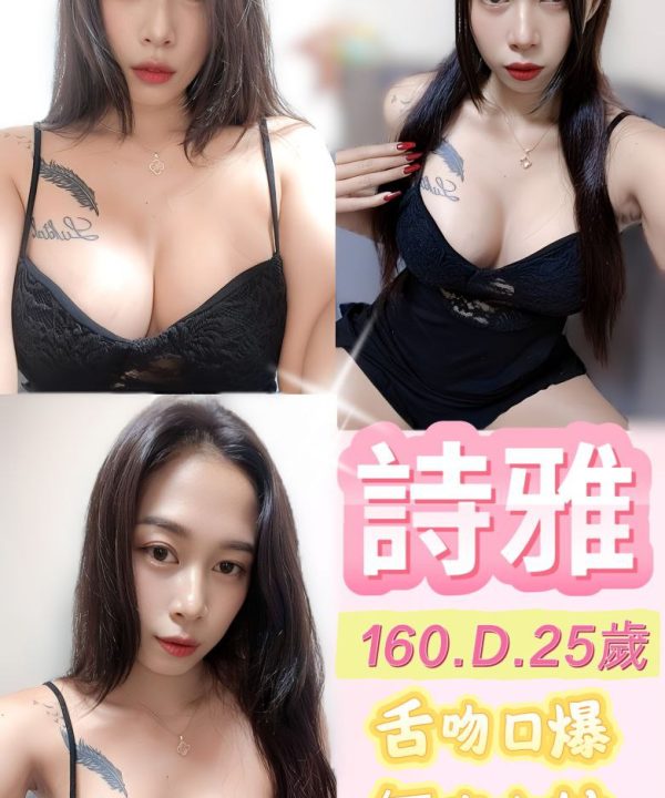 台北定點茶 詩雅 援交