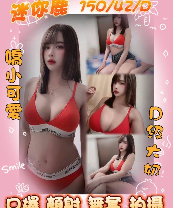 台北定點茶 迷你鹿 援交