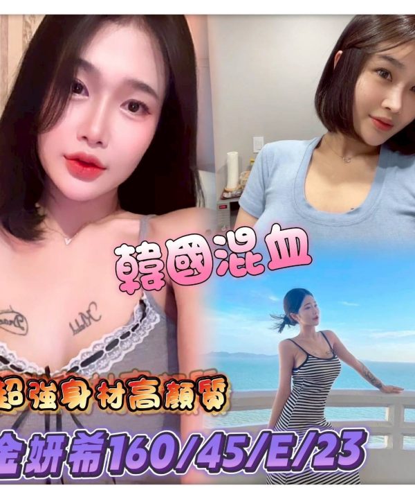 台中定點茶 金妍希 援交