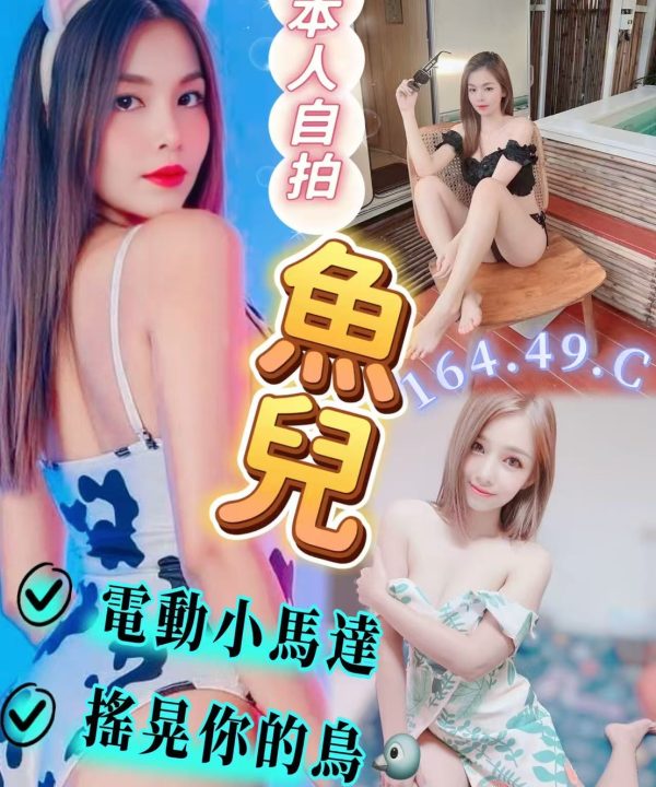 台中定點茶 魚兒 援交
