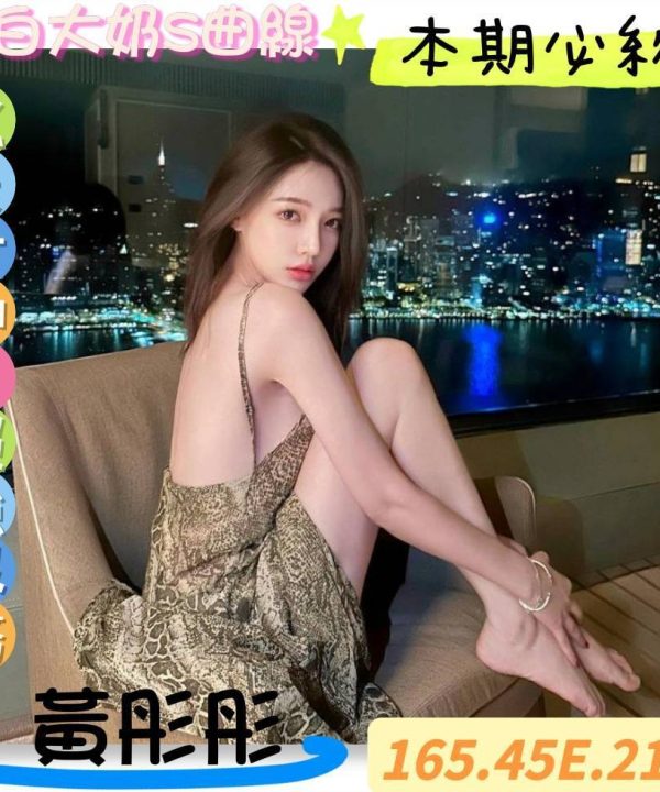 台南定點茶 黃彤彤 援交