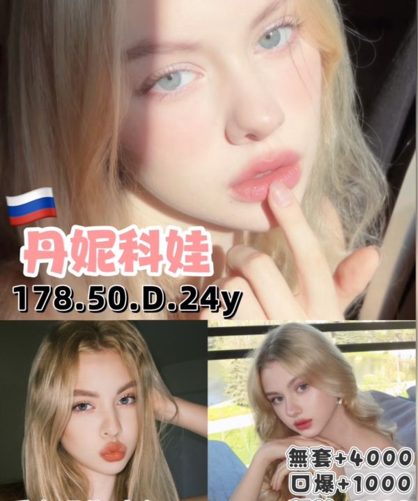 新竹定點茶 丹妮科娃 援交