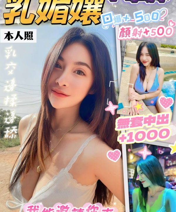 桃園定點茶 乳媚孃 援交