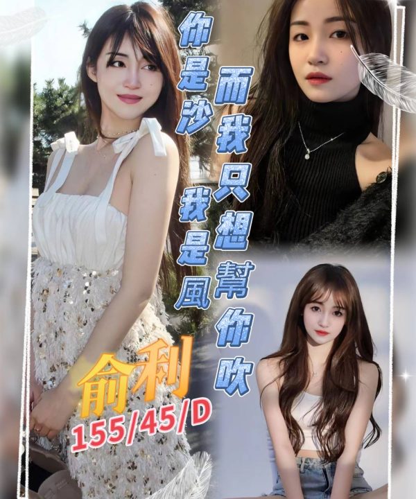 桃園定點茶 俞利 援交