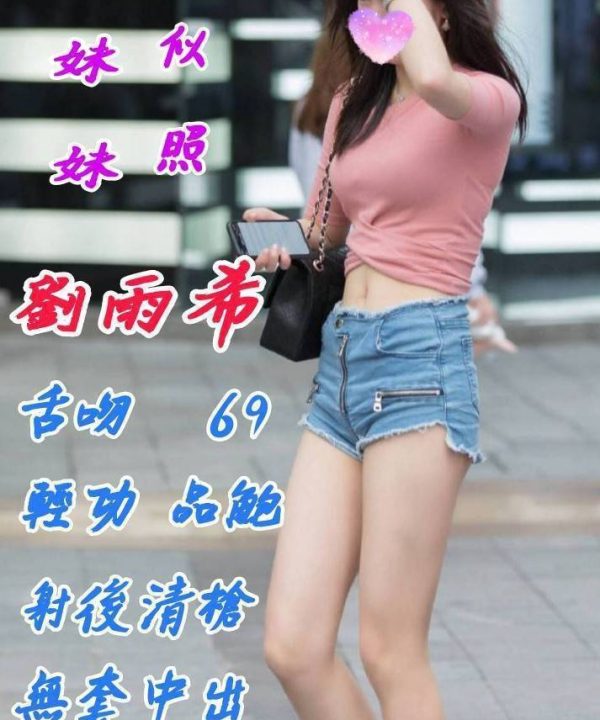 花蓮外送/定點茶 劉雨希 援交