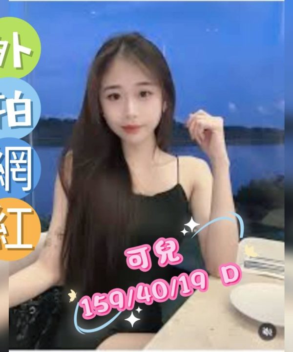 台中外送茶 可兒 援交