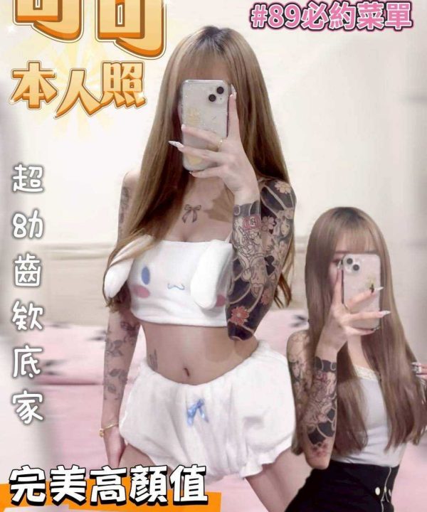 台南外送/定點茶 可可 援交