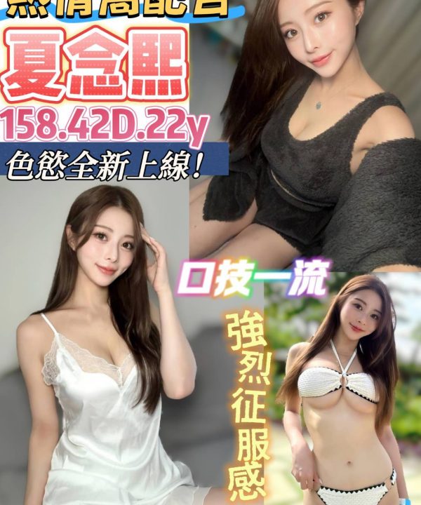 台南定點茶 夏念熙 援交