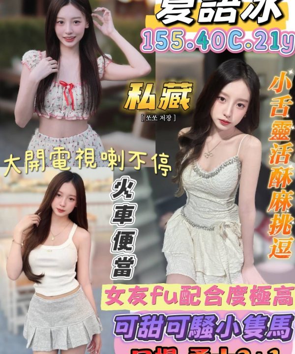 台南定點茶 夏語冰 援交