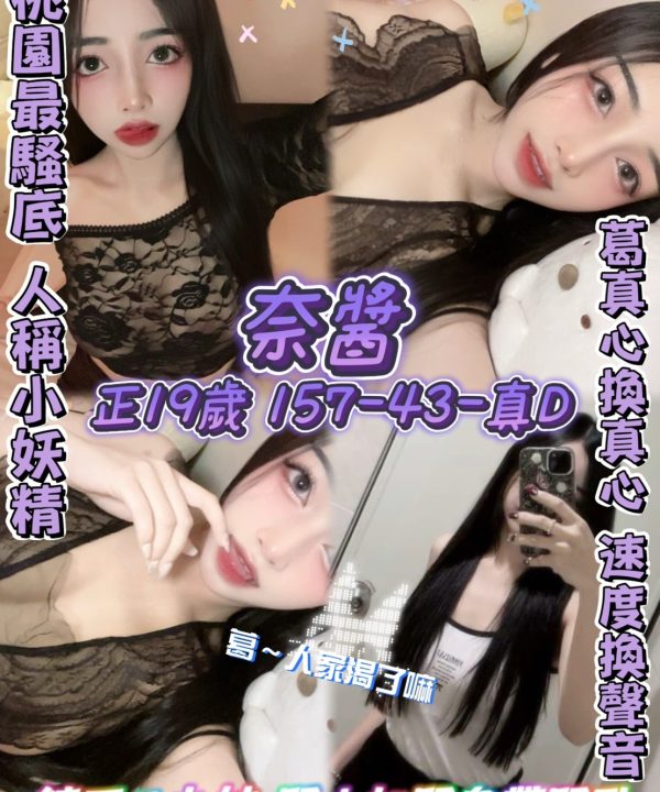 桃園定點茶 奈醬 援交