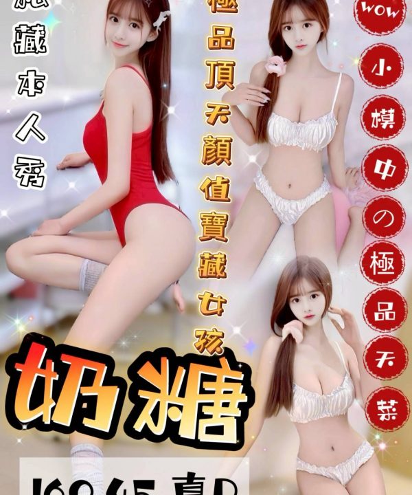 台中定點茶 奶糖 援交