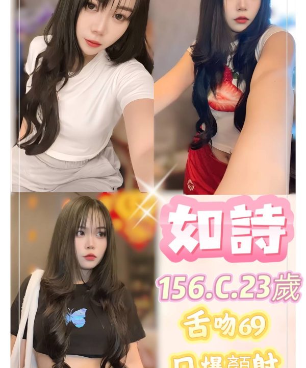 台北定點茶 如詩 援交