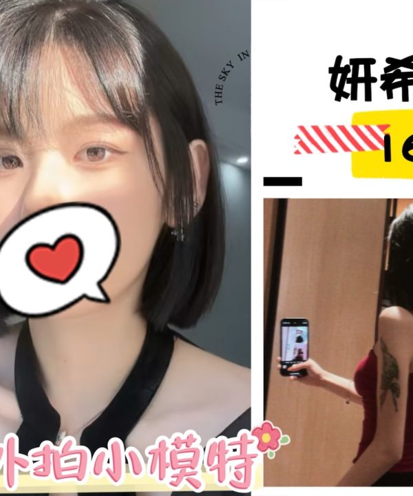 台北外送茶 妍希 援交