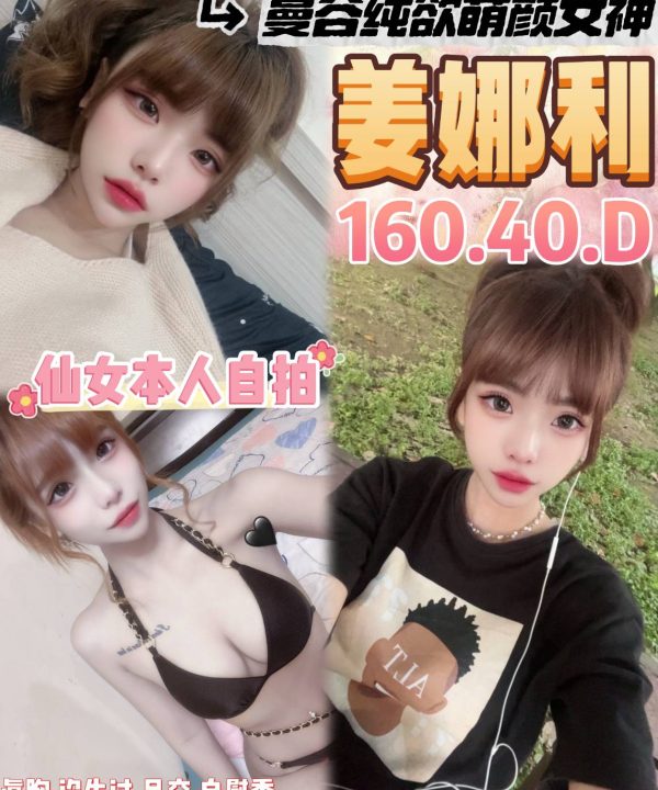 桃園定點茶 姜娜利 援交