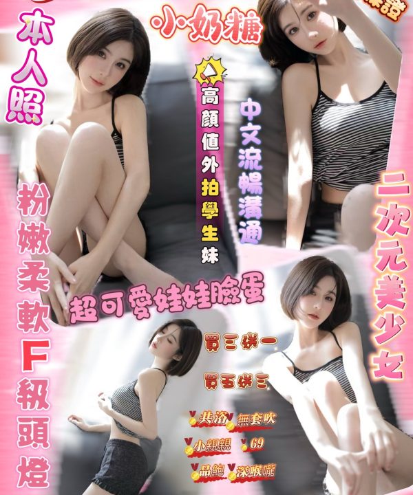 新竹定點茶 小奶糖 援交