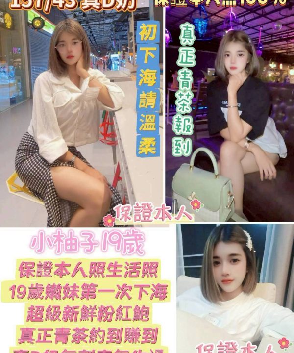 台南定點茶 小柚子 援交