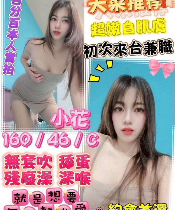 彰化定點茶 小花 援交