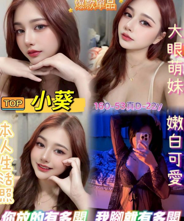 嘉義外送/定點茶 小葵 援交