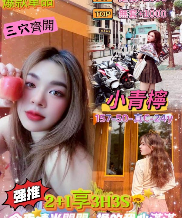 嘉義外送/定點茶 小青檸 援交