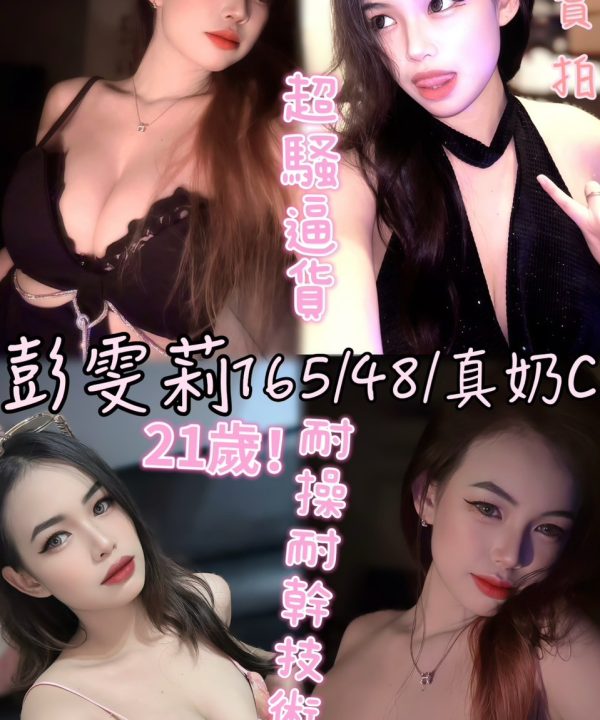 雲林定點茶 彭雯莉 援交