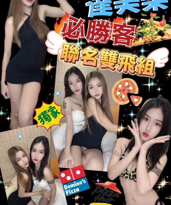 Alternative view of 台北定點茶 必勝客 援交