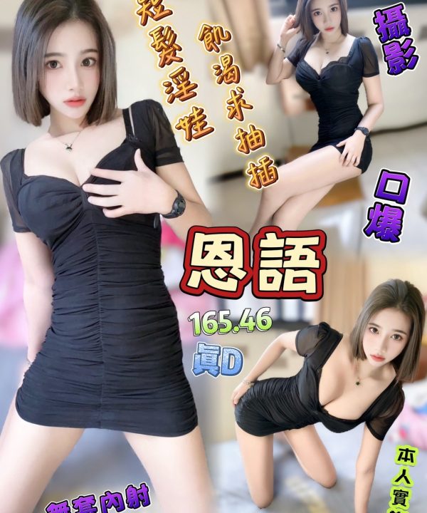 台中定點茶 恩語 援交