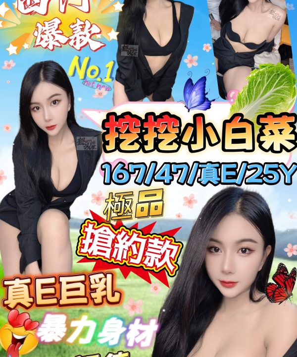 台北定點茶 挖挖小白菜 援交