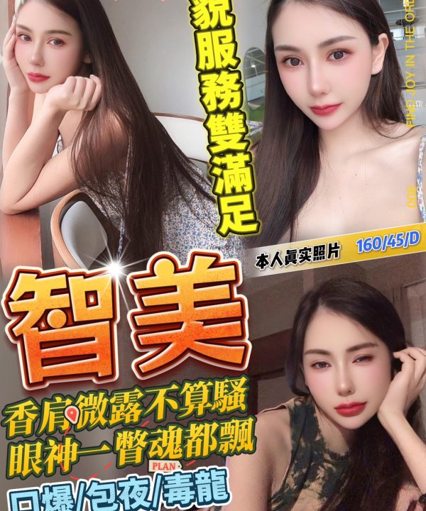 台北定點茶 智美 援交
