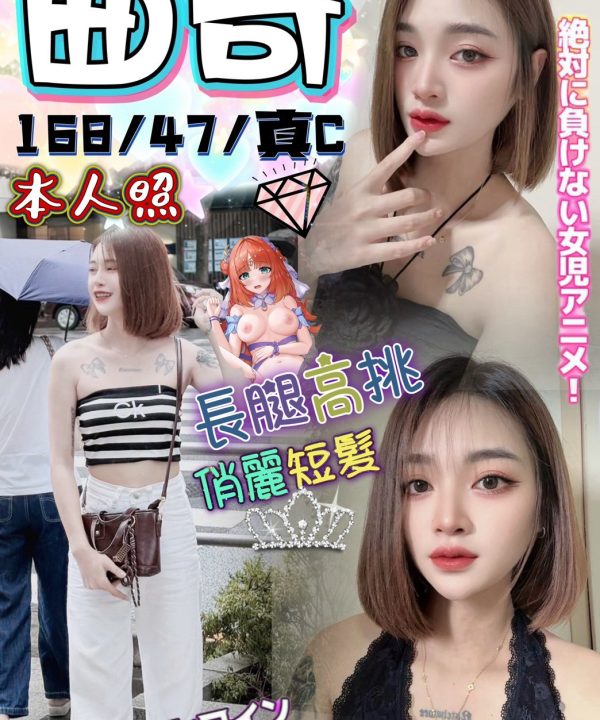 台中定點茶 曲奇 援交