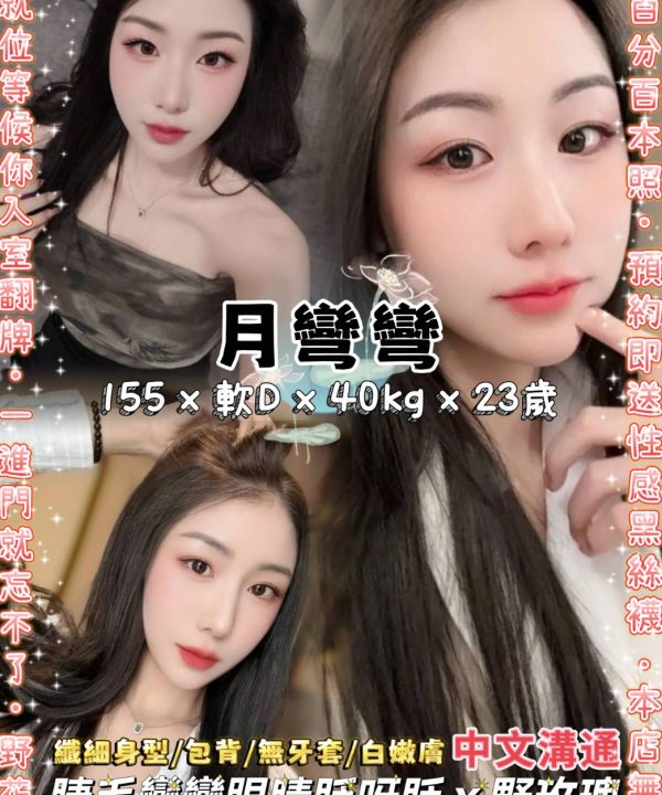 台北定點茶 月彎彎 援交